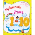 หนูน้อยเก่งคัด ตัวเลข 1-10