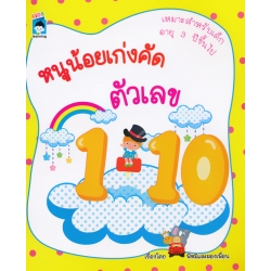หนูน้อยเก่งคัด ตัวเลข 1-10
