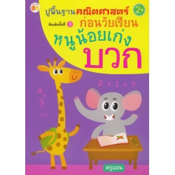 ปูพื้นฐานคณิตศาสตร์ก่อนวัยเรียน หนูน้อยเก่งบวก ปูพื้นฐานคณิตศาสตร์ก่อนวัยเรียน หนูน้อยเก่งบวก