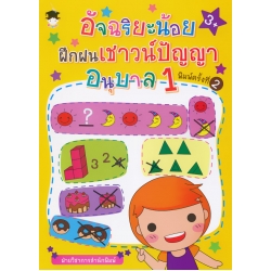 อัจฉริยะน้อยฝึกฝนเชาวน์ปัญญา อนุบาล 1