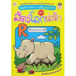 สมุดภาพระบายสีแสนสนุก ชุด สัตว์โลกน่ารัก