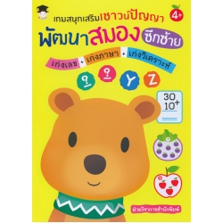 เกมสนุกเสริมเชาวน์ปัญญา พัฒนาสมองซีกซ้าย เก่งเลข+เก่งภาษา+เก่งวิเคราะห์