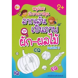 หนูน้อยนักวาดการ์ตูนลากเส้นเป็นภาพ ชุด ผัก-ผลไม้ หนูน้อยนักวาดการ์ตูนลากเส้นเป็นภาพ ชุด ผัก-ผลไม้