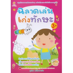 ฉลาดเล่นเก่งทักษะ