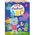 เก่งคัดศัพท์ ABC