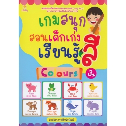 เกมสนุก สอนเด็กเก่ง เรียนรู้สี Colours เกมสนุก สอนเด็กเก่ง เรียนรู้สี Colours
