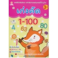 เก่งคัด 1-100