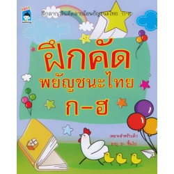 ฝึกคัดพยัญชนะไทย ก-ฮ