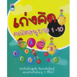 เก่งคิด คณิตอนุบาล 1-10