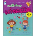 แบบฝึกทักษะ เก่งคณิต ป.1