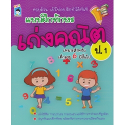 แบบฝึกทักษะ เก่งคณิต ป.1