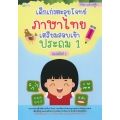 เด็กเก่งตะลุยโจทย์ภาษาไทย เตรียมสอบเข้าประถม 1