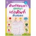 ศัพท์ซ่อนหาสุดสนุก เก่งศัพท์ ลับสมอง