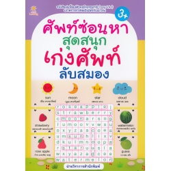 ศัพท์ซ่อนหาสุดสนุก เก่งศัพท์ ลับสมอง