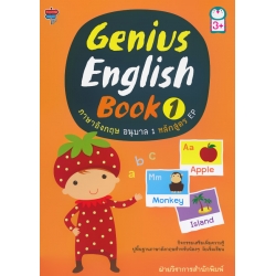 Genius English Book 1 ภาษาอังกฤษ อนุบาล 1 หลักสูตร EP