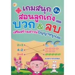 เกมสนุกสอนลูกเก่ง บวก & ลบ เสริมสร้างเชาวน์ปัญญาหนูน้อย