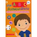 เกม A-B-C ลับสมองเด็กเก่ง เตรียมความพร้อมหนูน้อยสู่วัยเรียน