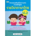 กิจกรรมเสริมเพิ่มความเก่ง ตามหลักสูตรรายวิชาภาษาไทย ป.2