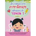 เด็กเก่งตะลุยโจทย์ภาษาอังกฤษ  เตรียมสอบเข้าประถม 1