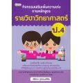 กิจกรรมเสริมเพิ่มความเก่ง ตามหลักสูตรรายวิชาวิทยาศาสตร์ ป.4