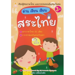 อ่าน เขียน เรียน สระไทย อ่าน เขียน เรียน สระไทย