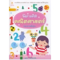 ฉลาดคิด คณิตศาสตร์ เก่งบวกเลขพื้นฐาน