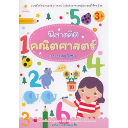 ฉลาดคิด คณิตศาสตร์ เก่งบวกเลขพื้นฐาน