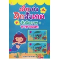 เด็กเก่งฝึกสังเกต ชุด จับผิดภาพ+หาทางออก เด็กเก่งฝึกสังเกต ชุด จับผิดภาพ+หาทางออก
