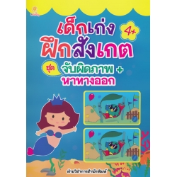 เด็กเก่งฝึกสังเกต ชุด จับผิดภาพ+หาทางออก