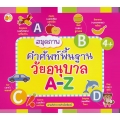 สมุดภาพคำศัพท์พื้นฐานวัยอนุบาล A-Z