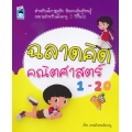 ฉลาดคิด คณิตศาสตร์ 1-20