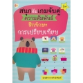 สนุกกับเกมจับคู่ความสัมพันธ์ ฝึกทักษะการเปรียบเทียบ