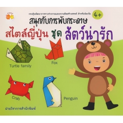 สนุกกับการพับกระดาษสไตล์ญี่ปุ่น ชุด สัตว์น่ารัก