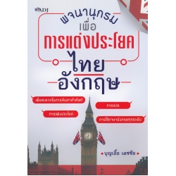 พจนานุกรมเพื่อการแต่งประโยคไทย-อังกฤษ