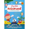 สนุกคิด คณิตศาสตร์ เก่งทักษะบวกเลข