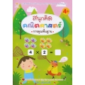 สนุกคิด คณิตศาสตร์ การคูณพื้นฐาน