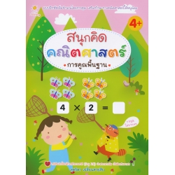 สนุกคิด คณิตศาสตร์ การคูณพื้นฐาน