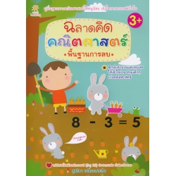 ฉลาดคิด คณิตศาสตร์ พื้นฐานการลบ