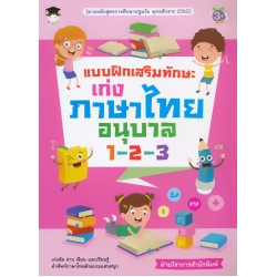 แบบฝึกเสริมทักษะ เก่งภาษาไทย อนุบาล 1-2-3