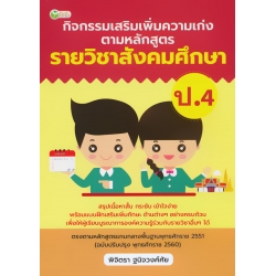 กิจกรรมเสริมเพิ่มความเก่ง ตามหลักสูตรรายวิชาสังคมศึกษา ป.4 กิจกรรมเสริมเพิ่มความเก่ง ตามหลักสูตรรายวิชาสังคมศึกษา ป.4