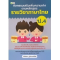 กิจกรรมเสริมเพิ่มความเก่ง ตามหลักสูตรรายวิชาภาษาไทย ป.4