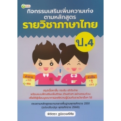 กิจกรรมเสริมเพิ่มความเก่ง ตามหลักสูตรรายวิชาภาษาไทย ป.4