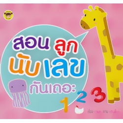 สอนลูกนับเลขกันเถอะ