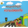 สอนลูกรักให้รู้จักความปลอดภัย