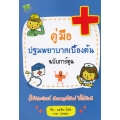 คู่มือปฐมพยาบาลเบื้องต้น ฉบับการ์ตูน