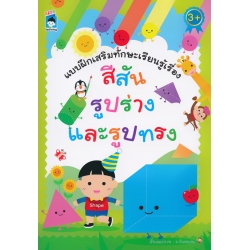 แบบฝึกเสริมทักษะเรียนรู้เรื่อง สีสัน รูปร่าง และรูปทรง แบบฝึกเสริมทักษะเรียนรู้เรื่อง สีสัน รูปร่าง และรูปทรง