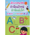 เด็กเก่งสนุกคัด ตัวพิมพ์ใหญ่ ตัวพิมพ์เล็ก คำศัพท์และระบายสี A-Z