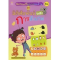 ฝึกทักษะให้ลูกเก่งรอบด้าน ชุด มิติสัมพันธ์และการสังเกต