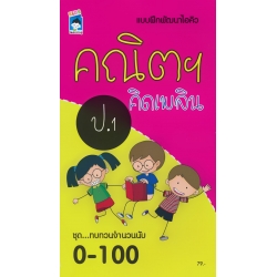 แบบฝึกพัฒนาไอคิว คณิตฯ คิดเพลิน ป.1 ชุด ทบทวนจำนวนนับ 0-100