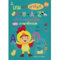 เกมจับคู่คำศัพท์ ก-ฮ + A-Z เสริมทักษะภาษาไทย และภาษาอังกฤษ